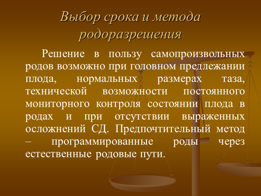 Выбор срока и метода родоразрешения Решение в пользу самопроизвольных родов возможно при головном предлежании